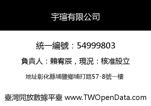 宇瑄有限公司