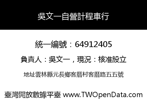 吳文一自營計程車行