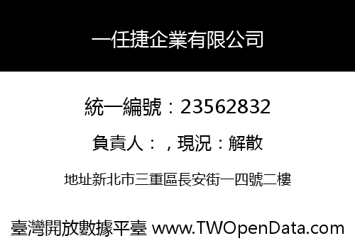 一任捷企業有限公司