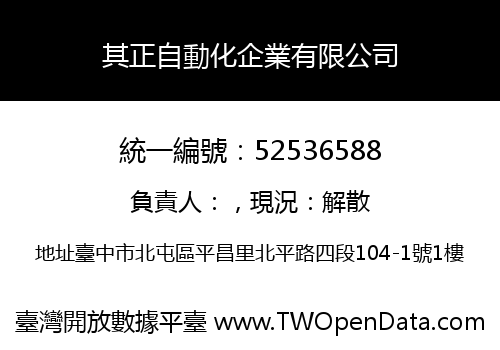 其正自動化企業有限公司