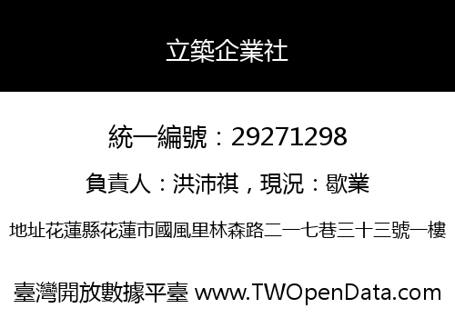 立築企業社