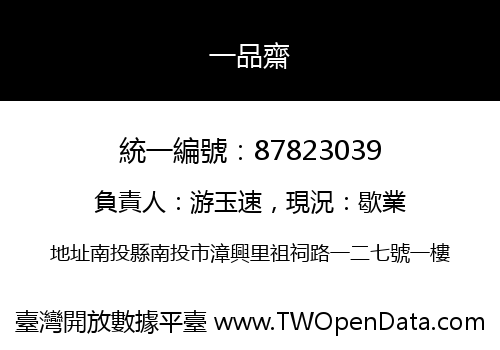 一品齋