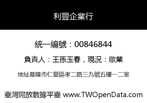 利豐企業行