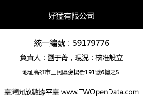 好猛有限公司