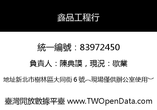 鑫品工程行