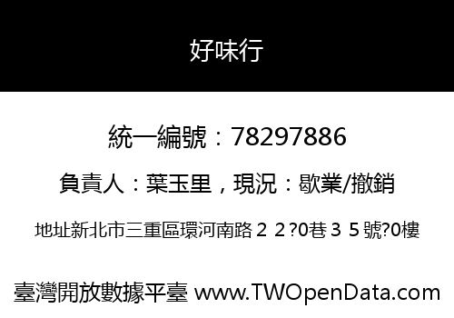 好味行