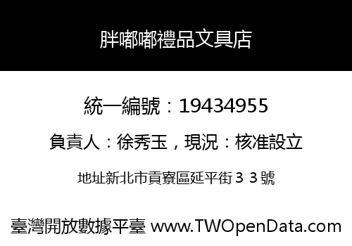 胖嘟嘟禮品文具店