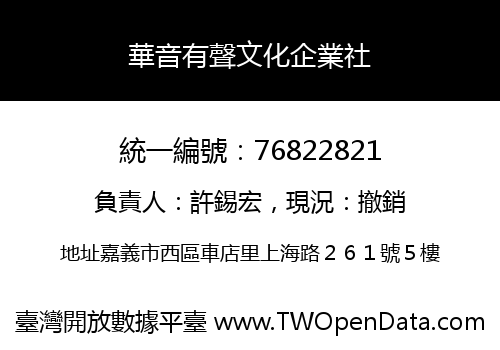 華音有聲文化企業社