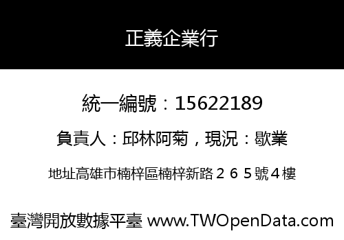 正義企業行