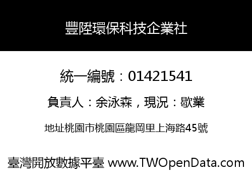 豐陞環保科技企業社
