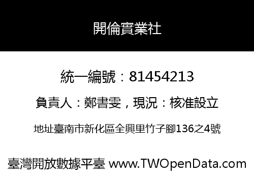 開倫實業社
