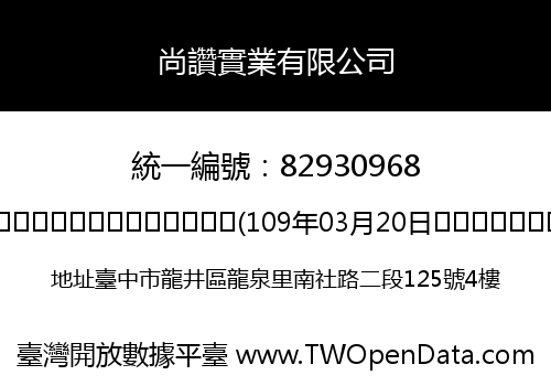 尚讚實業有限公司