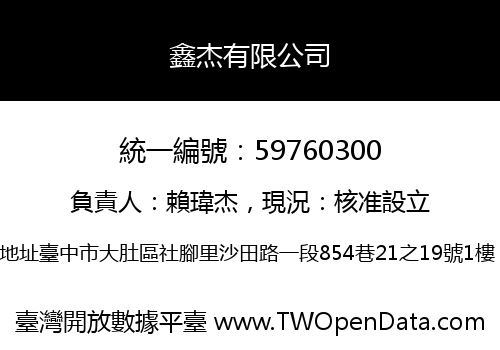 鑫杰有限公司