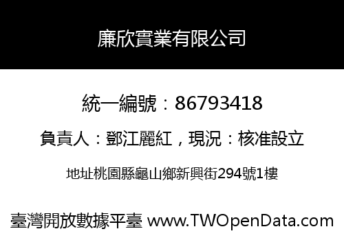 廉欣實業有限公司