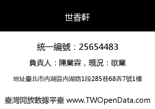 世香軒