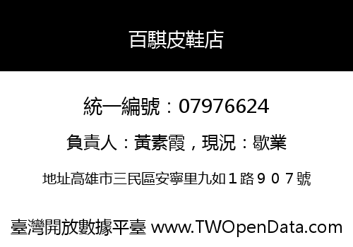 百騏皮鞋店