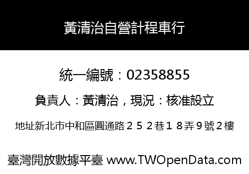 黃清治自營計程車行
