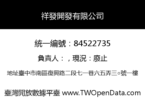 祥發開發有限公司