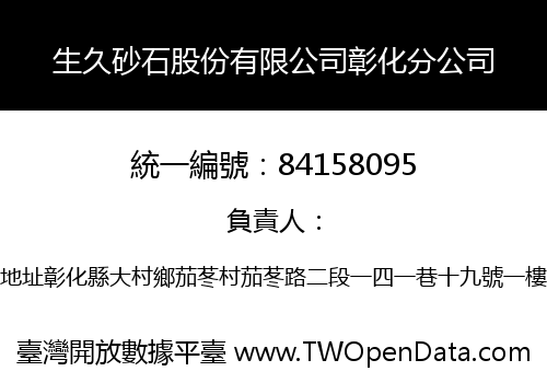生久砂石股份有限公司彰化分公司