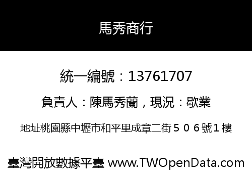 馬秀商行