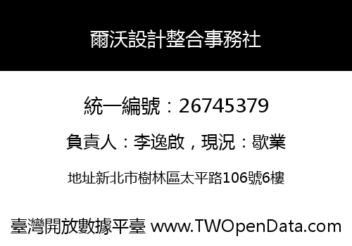 爾沃設計整合事務社