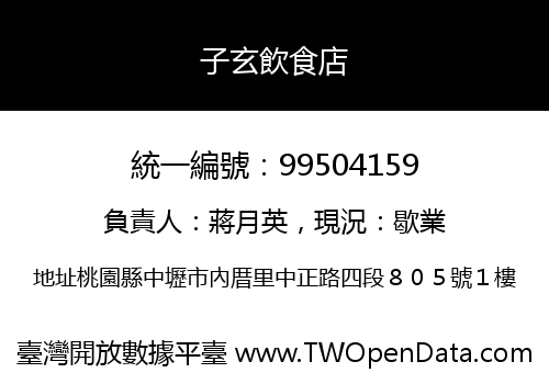子玄飲食店