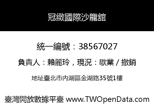 冠緻國際沙龍舘