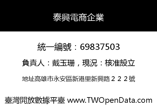 泰興電商企業