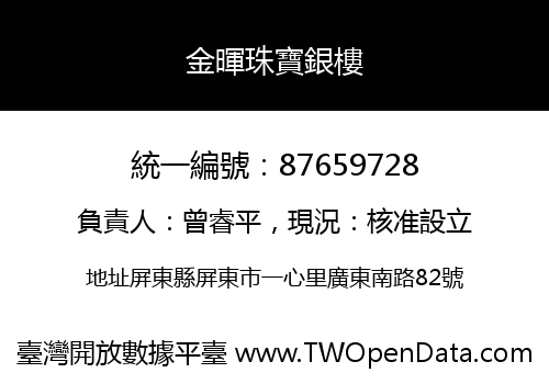 金暉珠寶銀樓