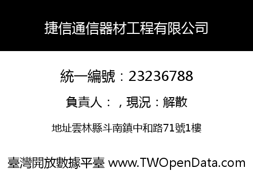 捷信通信器材工程有限公司