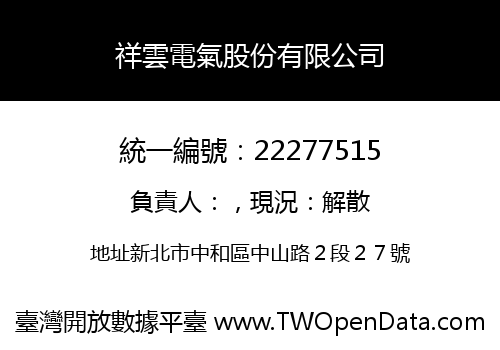 祥雲電氣股份有限公司