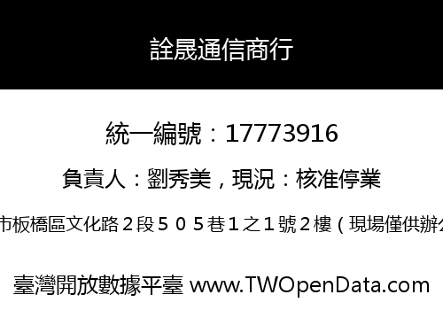 詮晟通信商行