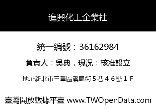 進興化工企業社