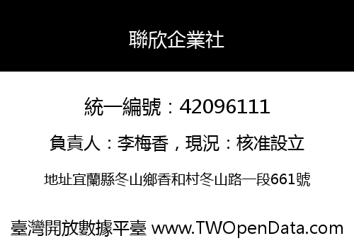 聯欣企業社