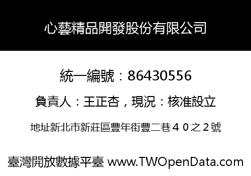 心藝精品開發股份有限公司