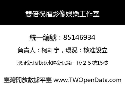雙倍祝福影像娛樂工作室