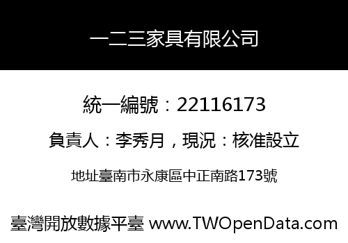 一二三家具有限公司