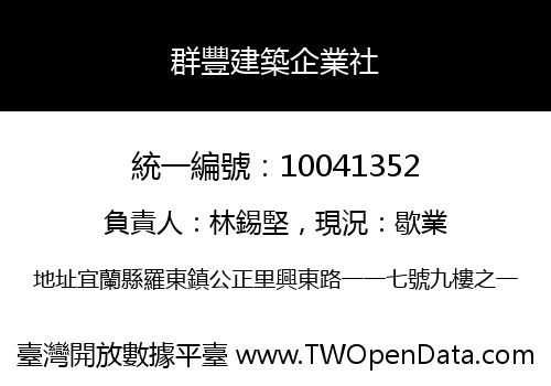 群豐建築企業社