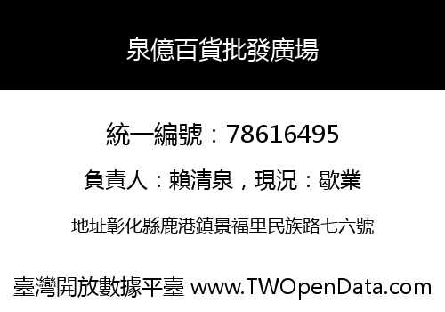泉億百貨批發廣場