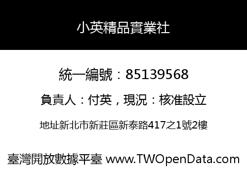小英精品實業社