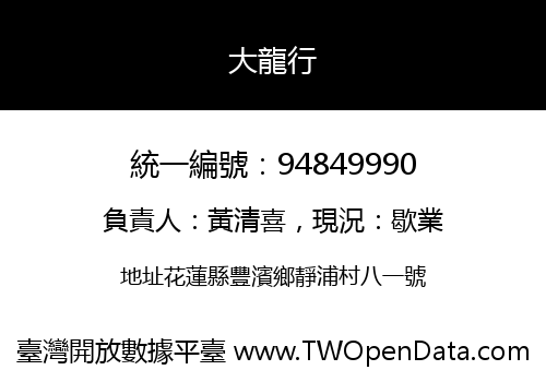 大龍行