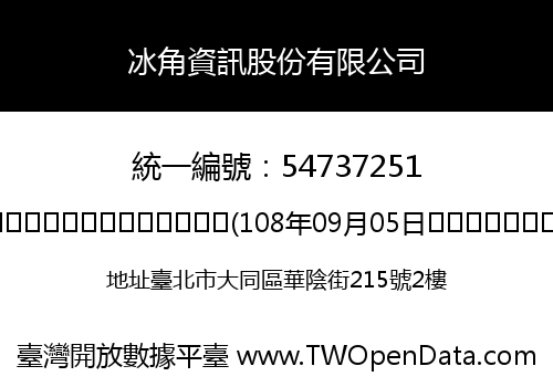 冰角資訊股份有限公司
