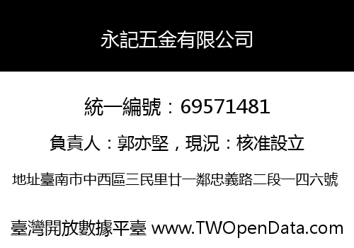 永記五金有限公司