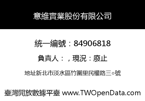 意維實業股份有限公司