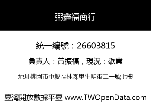 弼鑫福商行