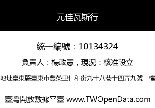 元佳瓦斯行