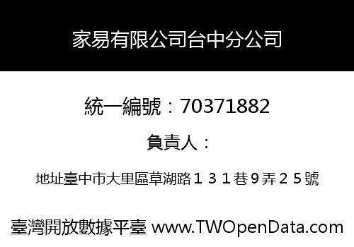 家易有限公司台中分公司