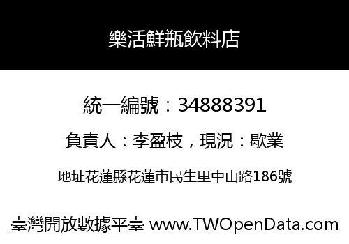 樂活鮮瓶飲料店