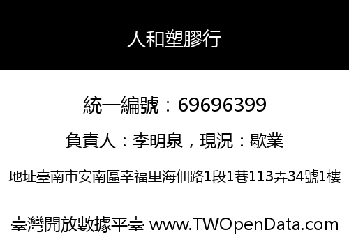 人和塑膠行
