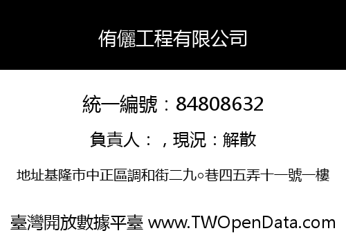 侑儷工程有限公司